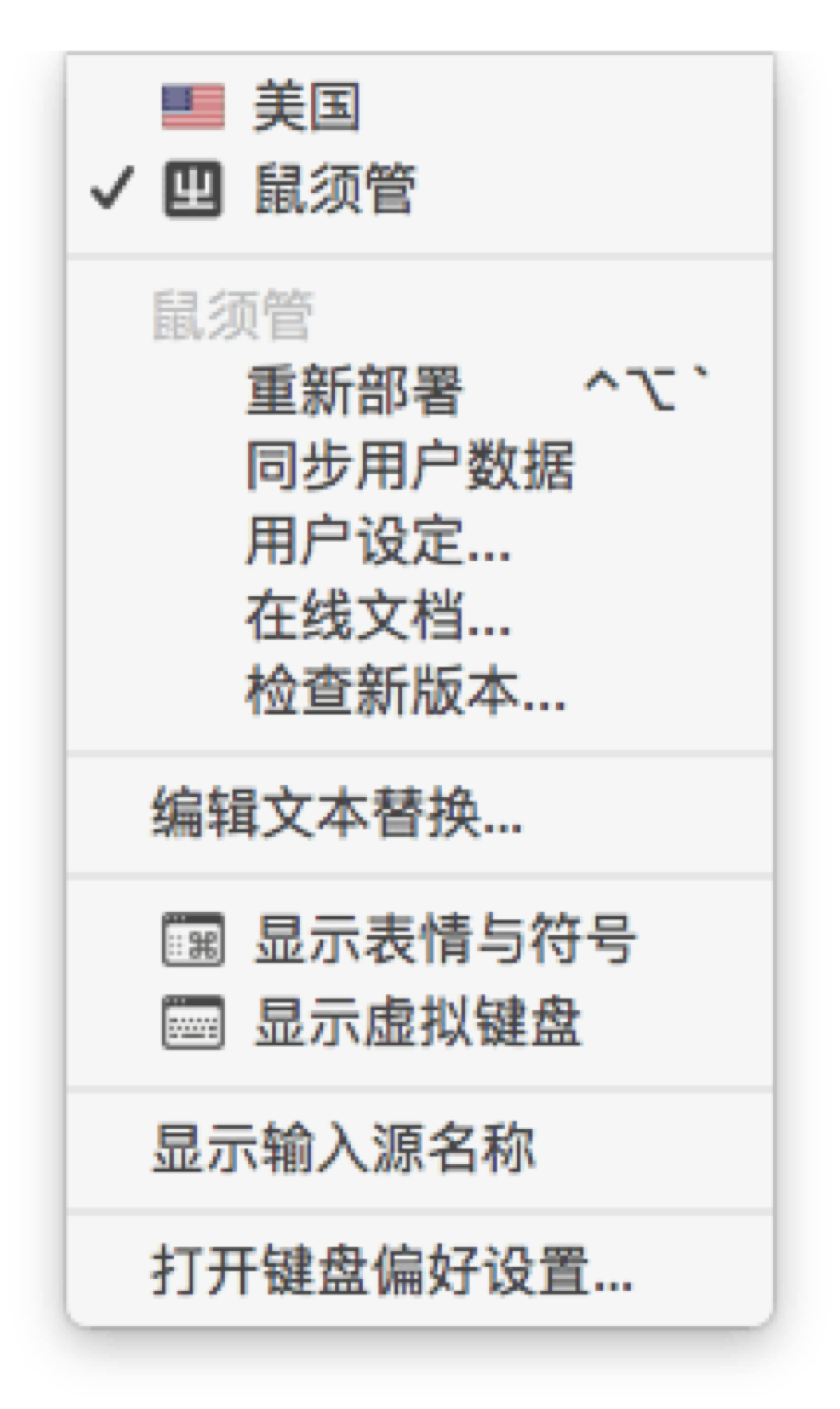 鼠须管